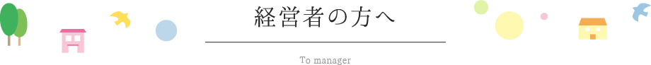 経営者の方へ_To_manager